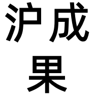 上海沪成果影视文化传媒有限公司