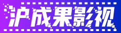 上海沪成果影视文化传媒有限公司官方网站